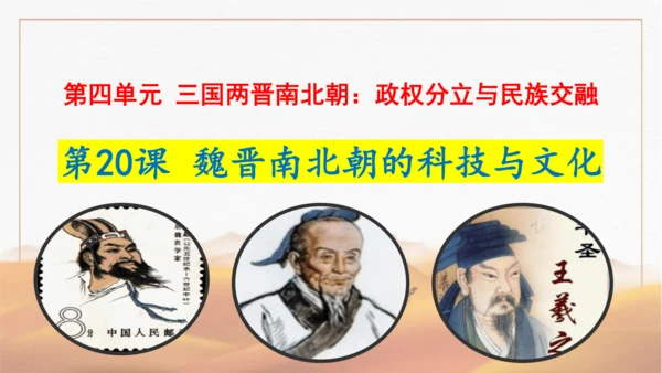 第20课  魏晋南北朝的科技与文化  课件