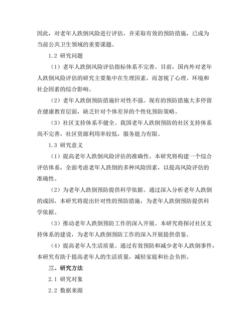 老年人跌倒风险评估及预防措施