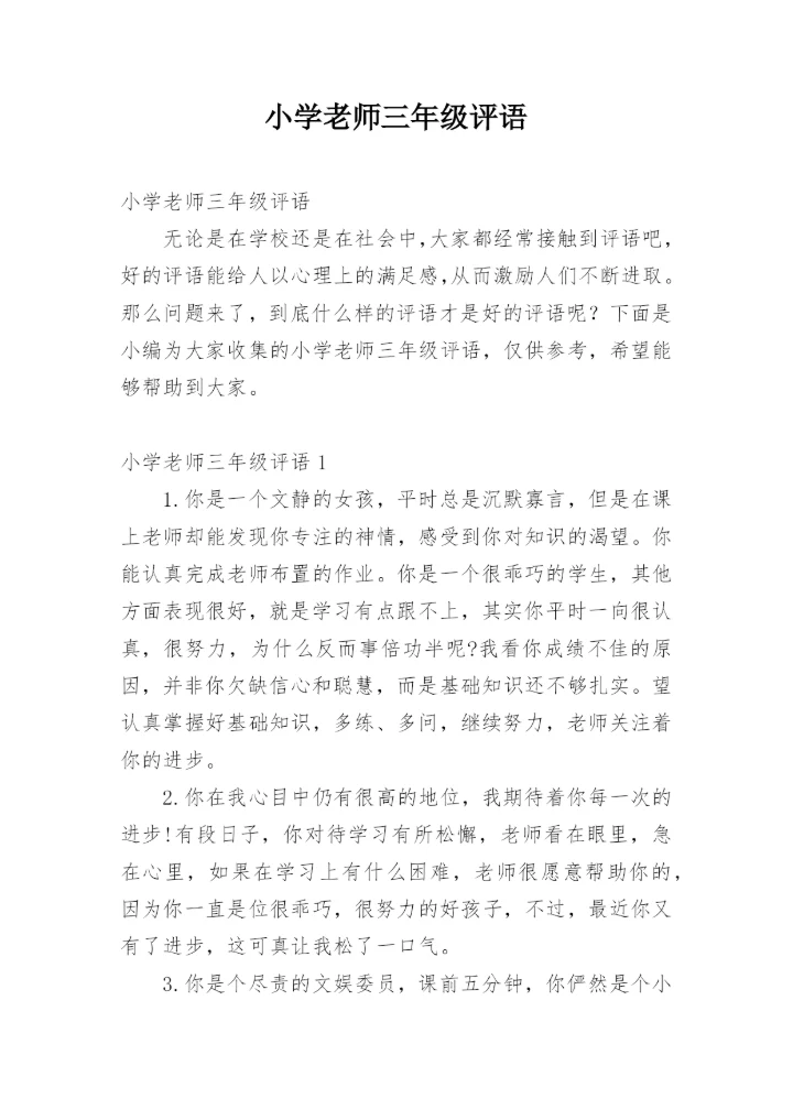 小学老师三年级评语.docx