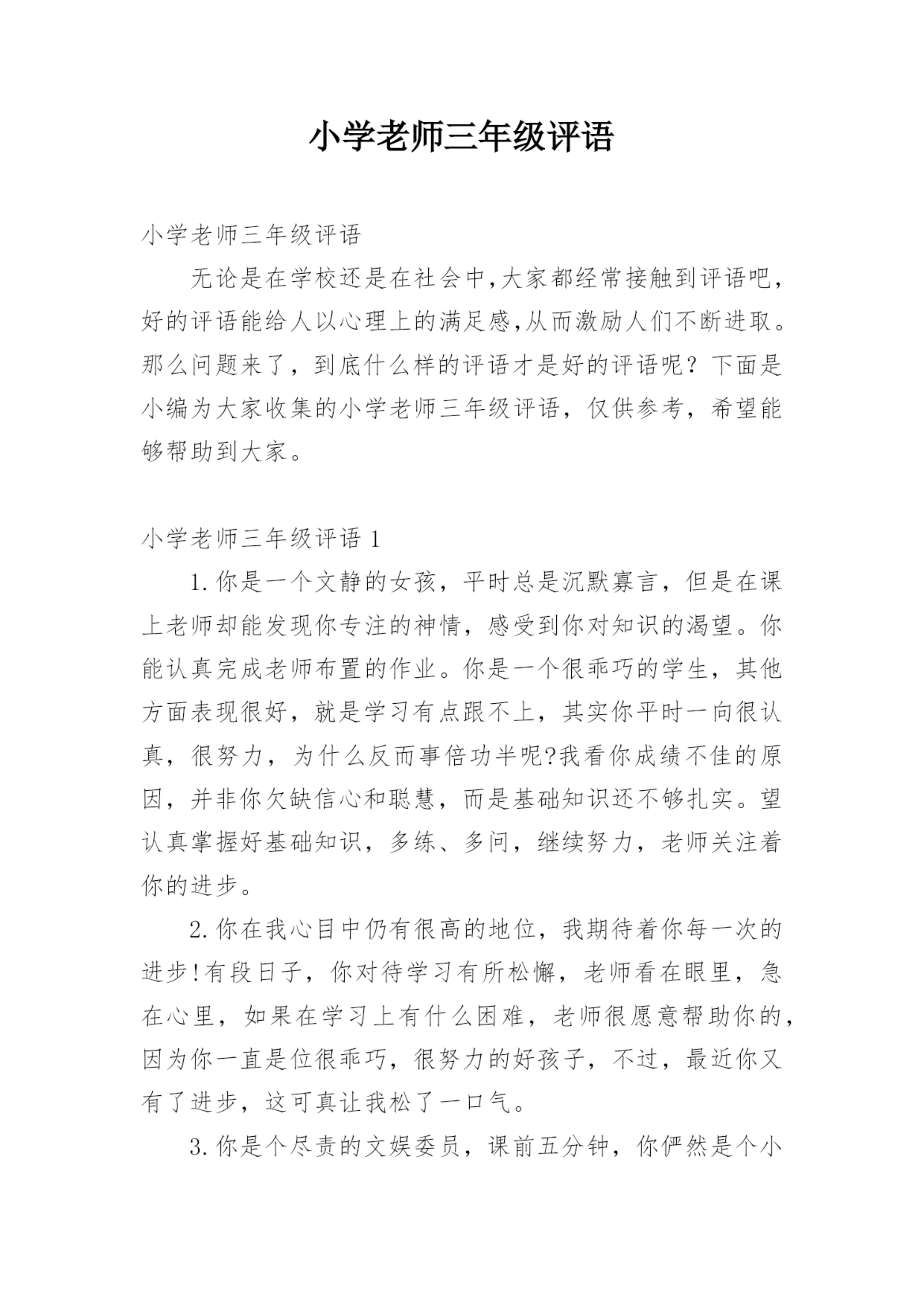 小学老师三年级评语.docx