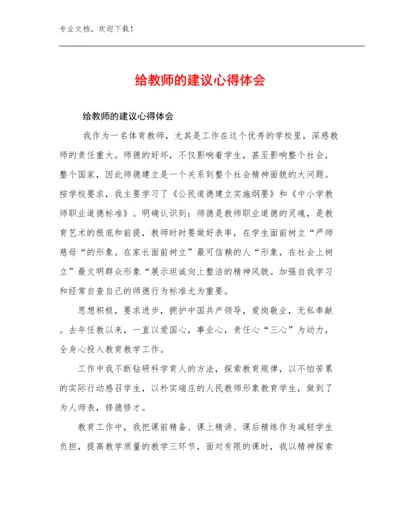 给教师的建议心得体会范文15篇文档合集.docx