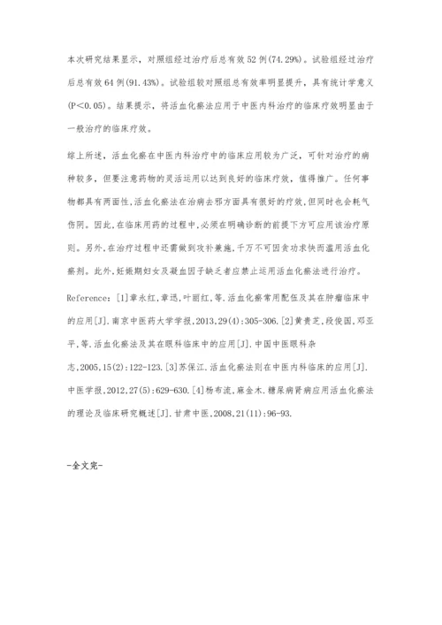 探讨活血化瘀法在中医内科临床中的应用价值.docx