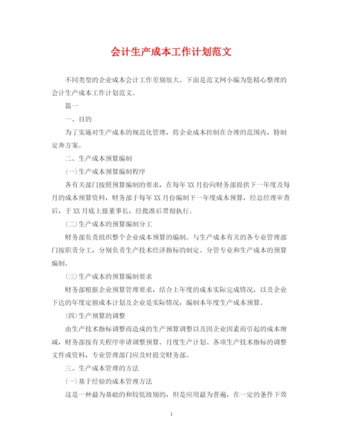 精编之会计生产成本工作计划范文.docx