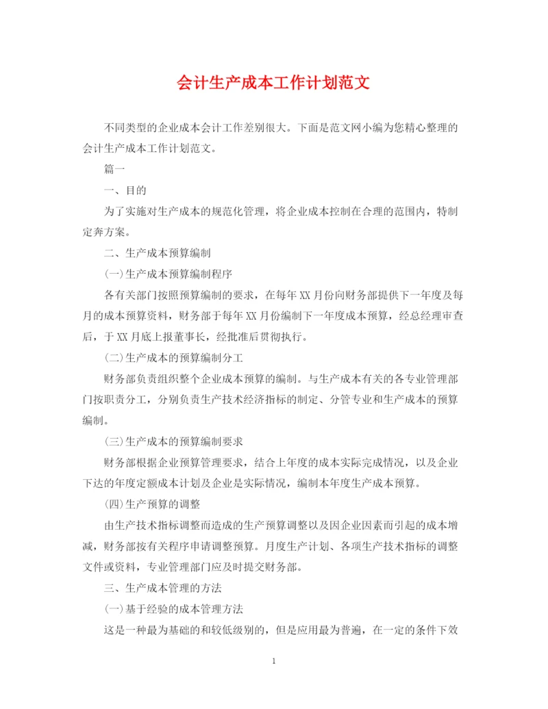 精编之会计生产成本工作计划范文.docx