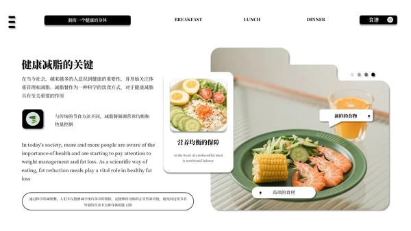 黑白色系减脂餐健康饮食通用PPT模板