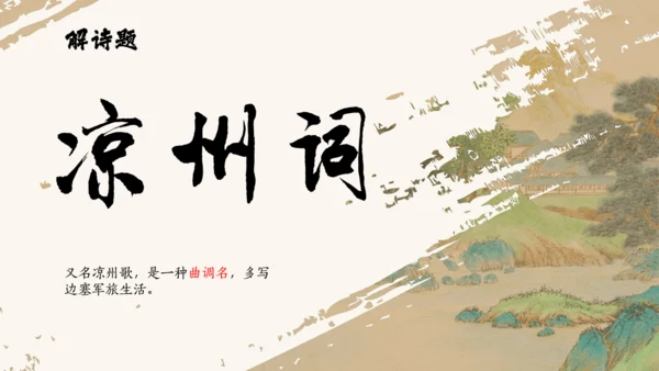 统编版语文四年级上册第21课《古诗三首》课件