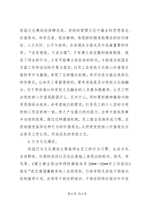 对加强党校校园文化建设的思考.docx