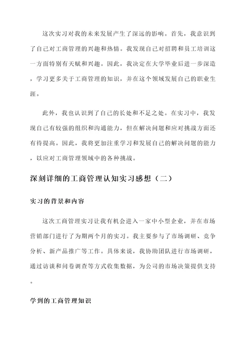 工商管理认知实习感想