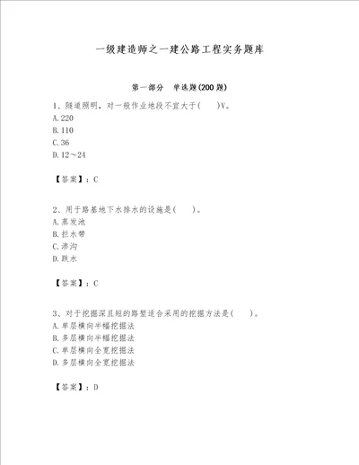 一级建造师之一建公路工程实务题库精品黄金题型