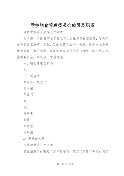 学校膳食管理委员会成员及职责.docx