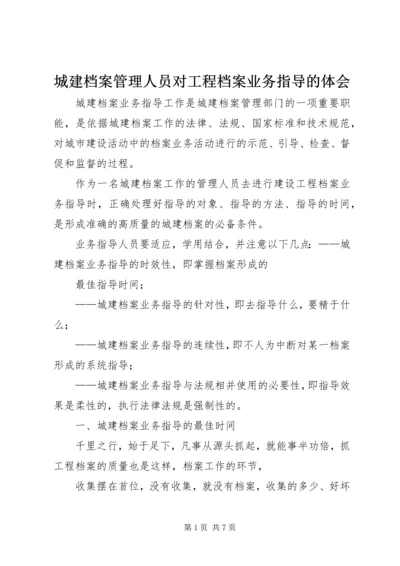 城建档案管理人员对工程档案业务指导的体会.docx