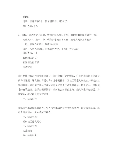 精编社区活动参考计划书.docx