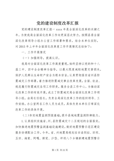 党的建设制度改革汇报.docx