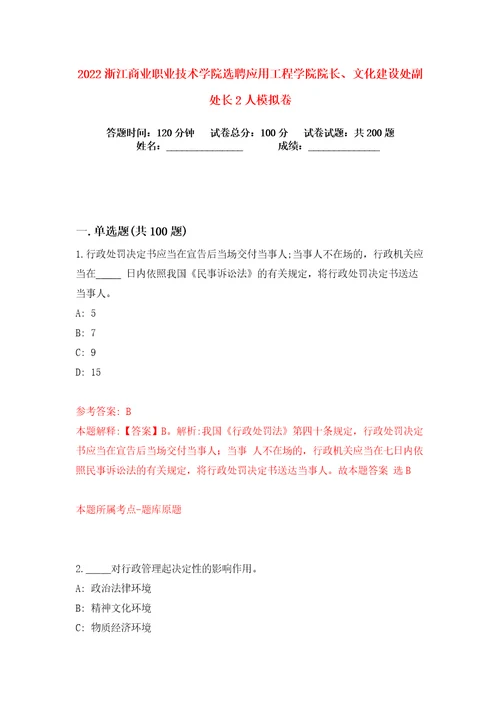 2022浙江商业职业技术学院选聘应用工程学院院长、文化建设处副处长2人练习训练卷第0卷