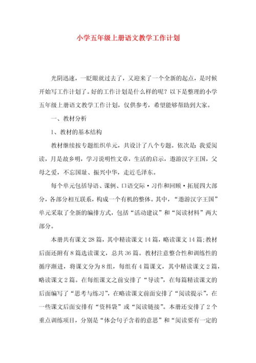 小学五年级上册语文教学工作计划.docx