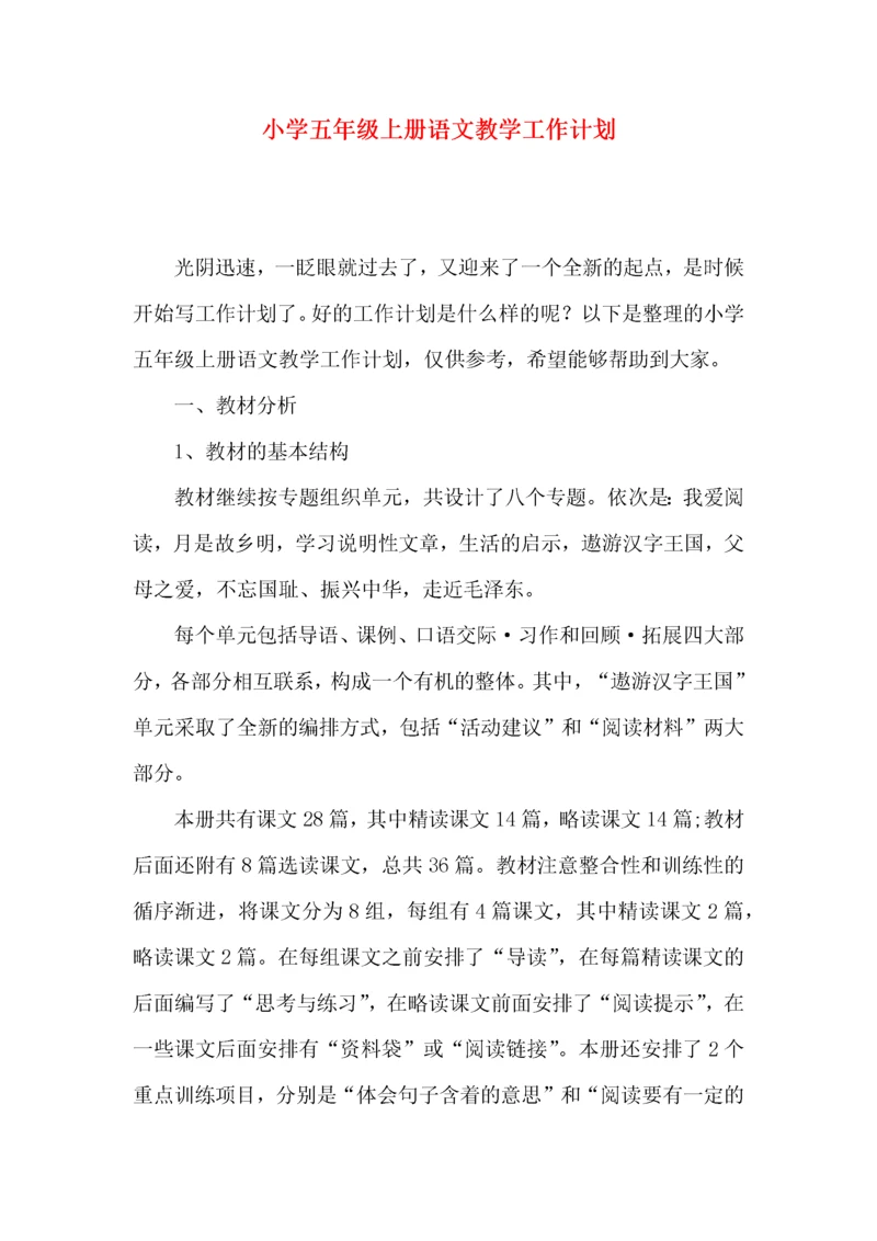 小学五年级上册语文教学工作计划.docx