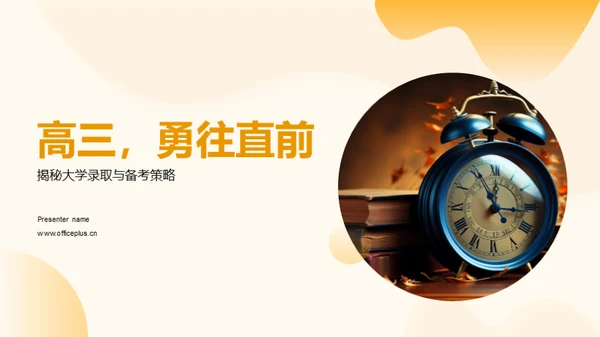 高三，勇往直前