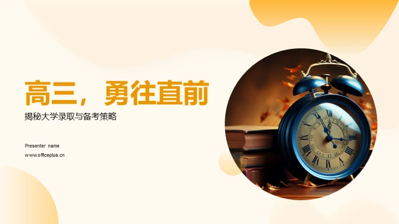 高三，勇往直前