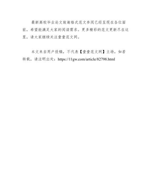 最新高校毕业论文致谢格式范文参阅.docx