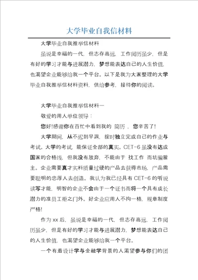 大学毕业自我信材料