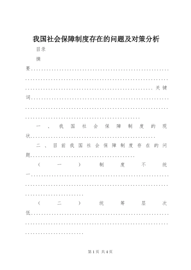 我国社会保障制度存在的问题及对策分析.docx