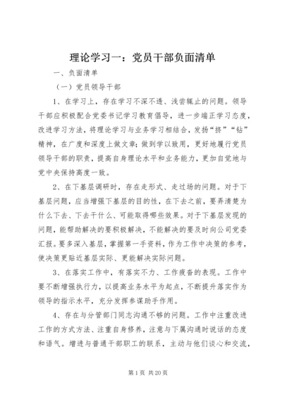 理论学习一：党员干部负面清单.docx