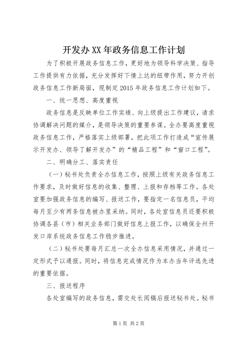 开发办XX年政务信息工作计划.docx