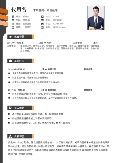 大气销售经理个人简历模板word求职简历