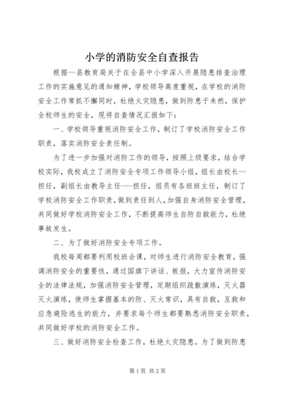 小学的消防安全自查报告.docx