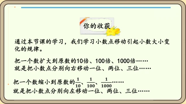 新人教版数学四年级下册4.3.1  小数点移动引起小数大小的变化课件