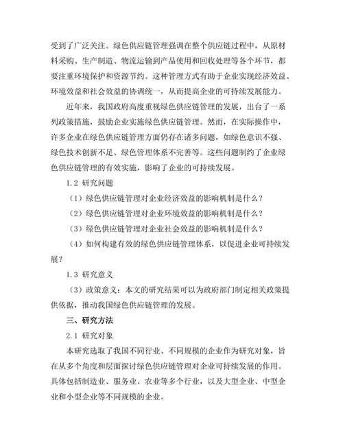 绿色供应链管理对企业可持续发展的作用