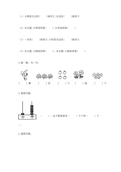 人教版一年级上册数学期末测试卷精品【名校卷】.docx
