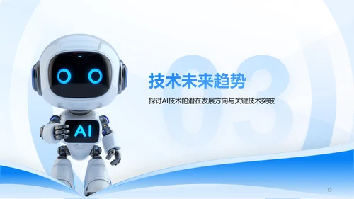蓝色3D风AI人工智能趋势汇报PPT模板