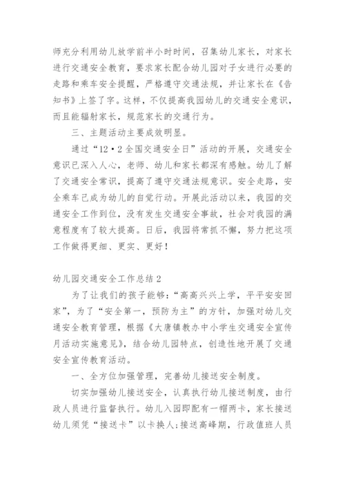 幼儿园交通安全工作总结.docx