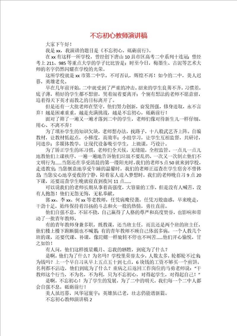 不忘初心教师演讲稿