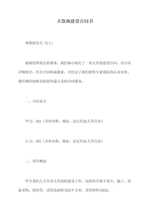 人饮池建设合同书