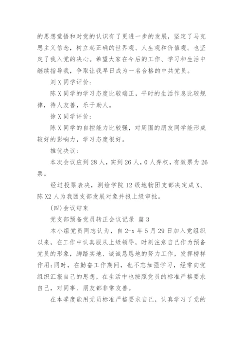 党支部预备党员转正会议记录.docx