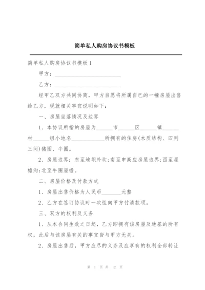 简单私人购房协议书模板.docx