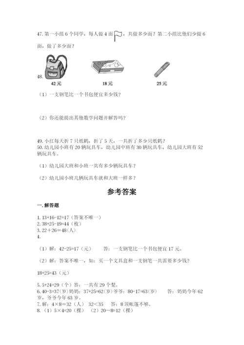 二年级上册数学解决问题50道精品加答案.docx