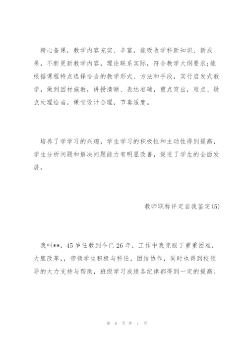 教师职称评定自我鉴定范文.docx