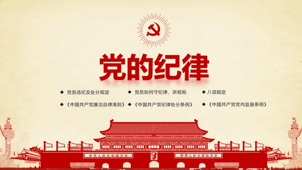 大气党政党员干部党建知识应知应会学习教育ppt模板