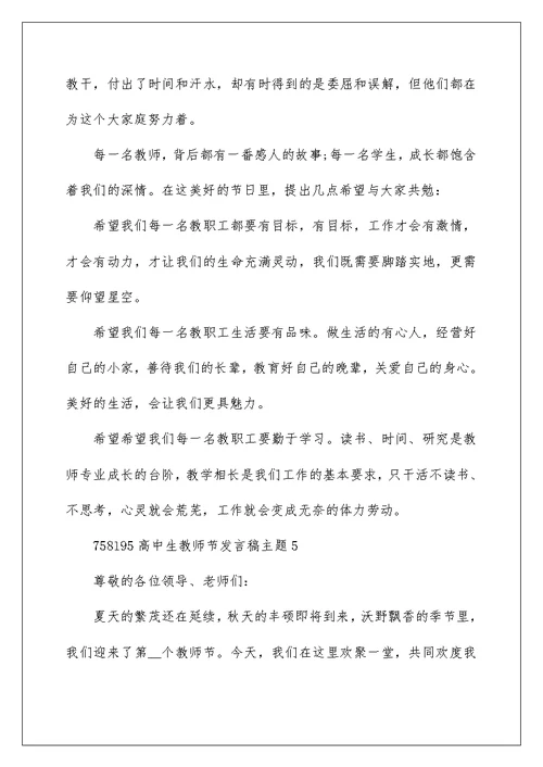 高中生教师节发言稿主题