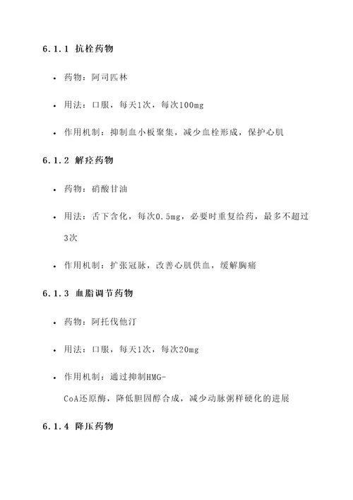 心血瘀阻胸痹的治疗方案
