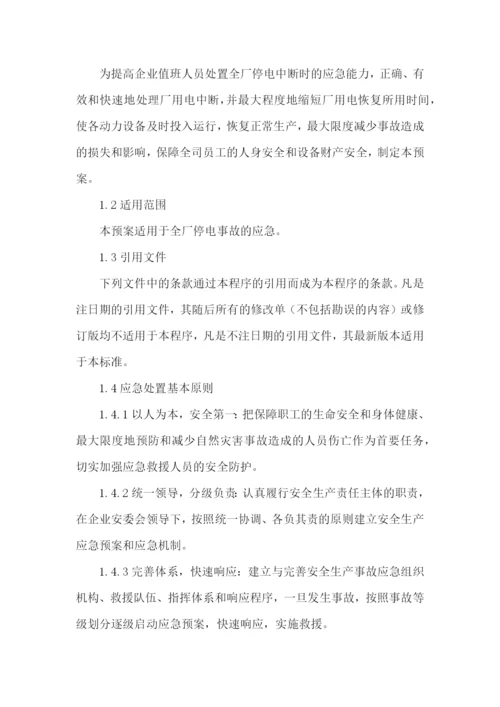 工厂停电应急处理方案.docx