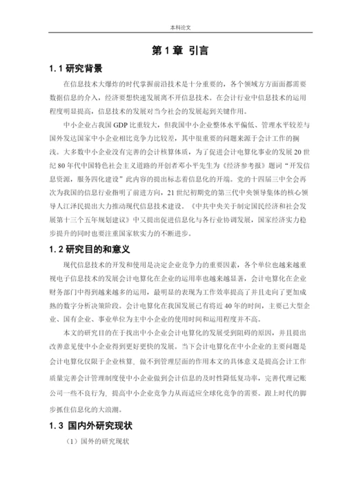 166020427_张莹_[论文]中小企业实施会计电算化存在的问题和解决办法.docx