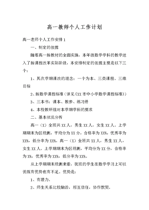 高一教师个人工作计划