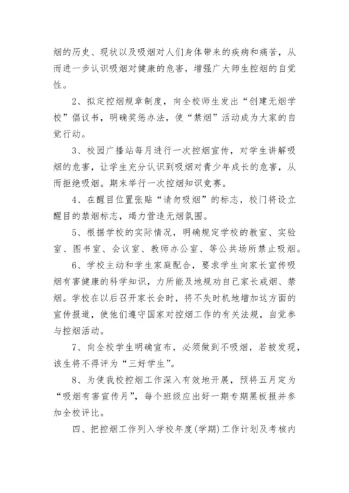学校控烟工作年度计划2020五篇.docx