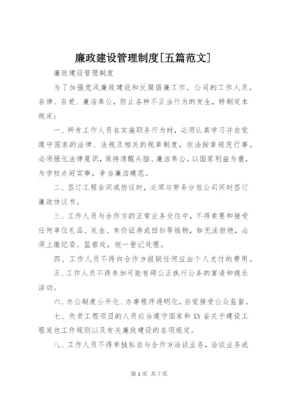 廉政建设管理制度[五篇范文].docx