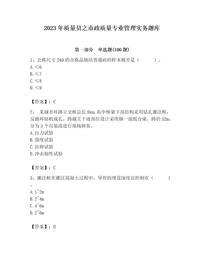 2023年质量员之市政质量专业管理实务题库及答案各地真题