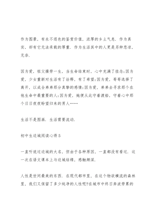 初中生边城阅读心得五篇.docx